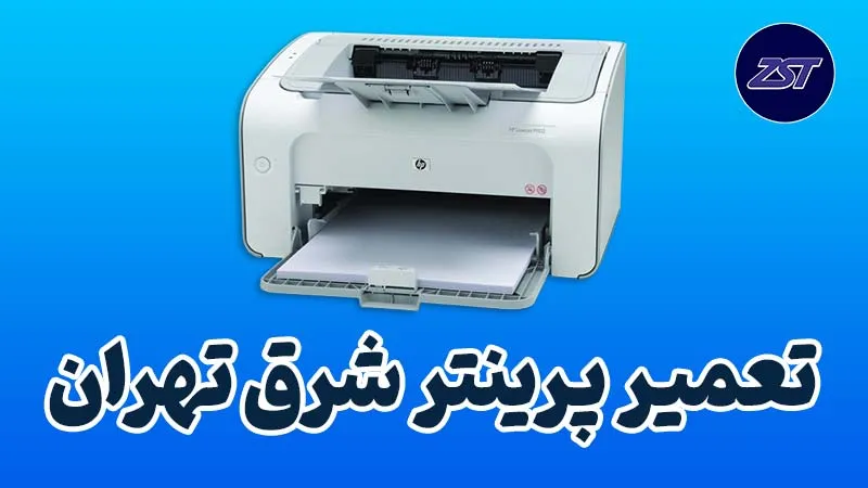 تعمیر و سرویس انواع پرینتر و شارژ کارتریج